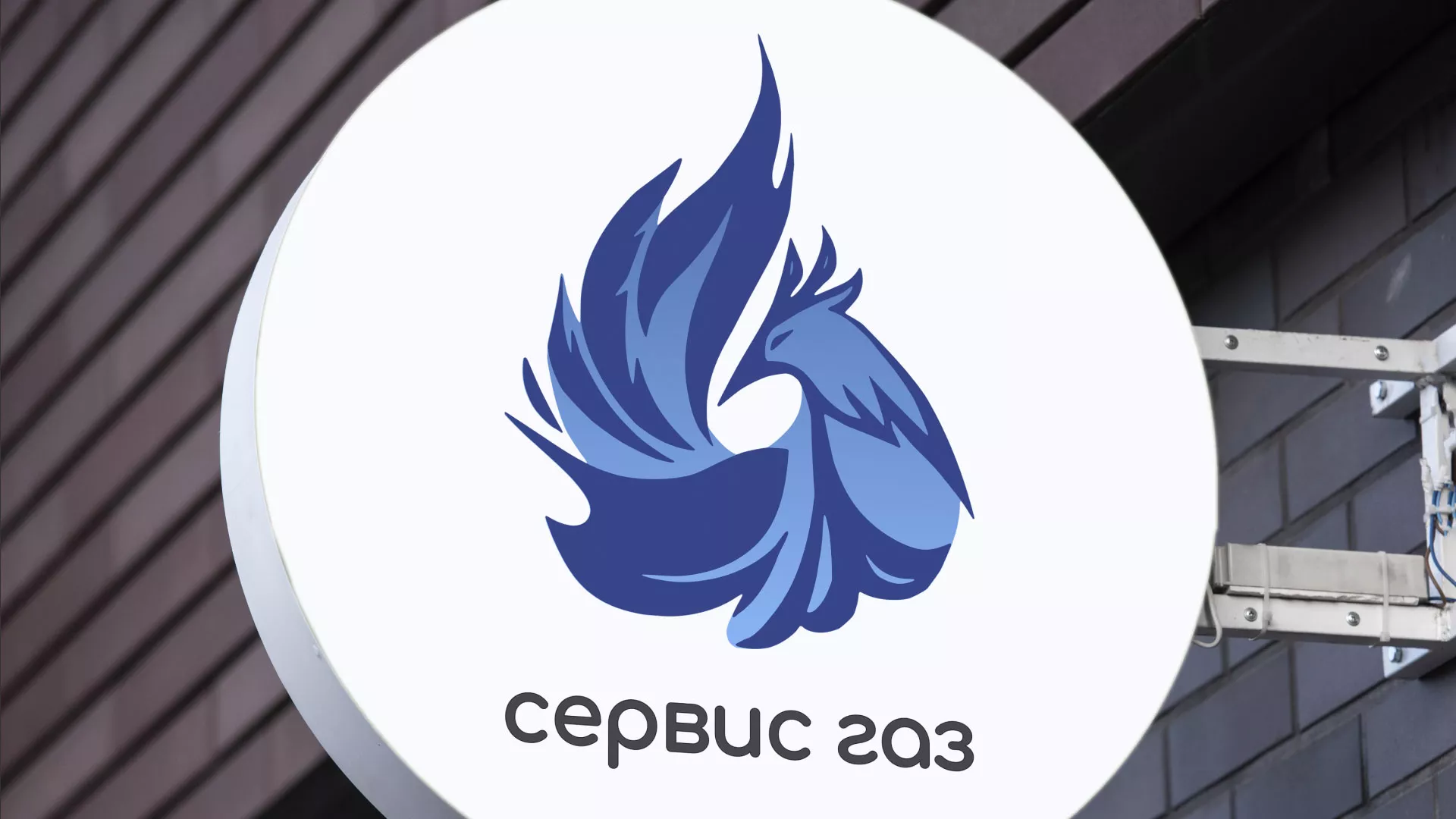 Создание логотипа «Сервис газ» в Батайске